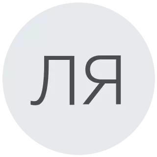 Лилия Я.