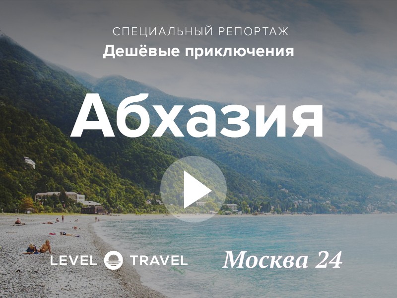 Дешевые приключения «Москвы24»: отдых в Абхазии