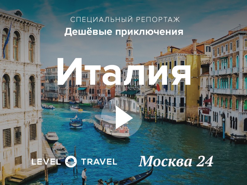 Дешевые приключения «Москвы 24»: отдых в Италии