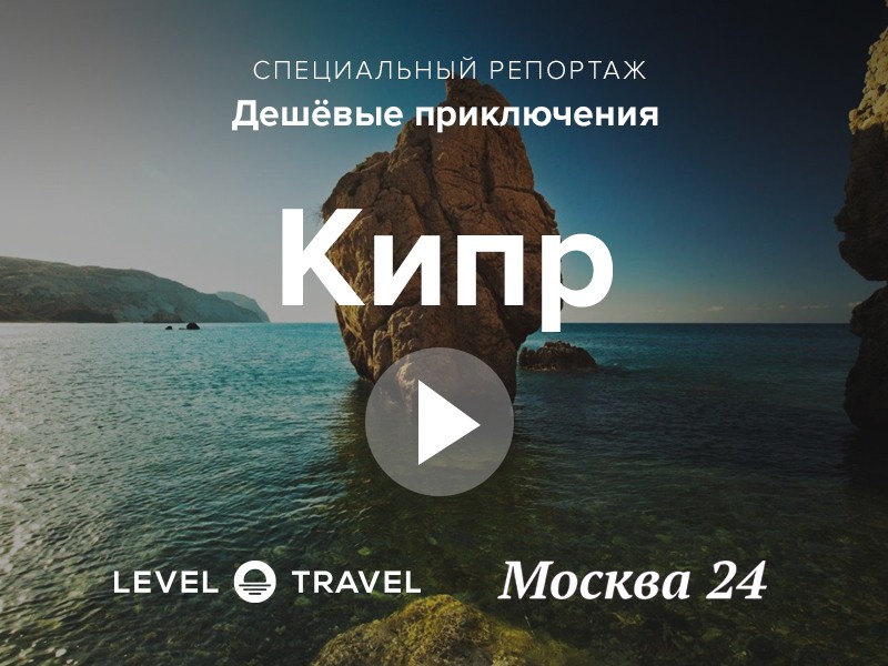 Дешевые приключения «Москвы 24»: отдых на Кипре