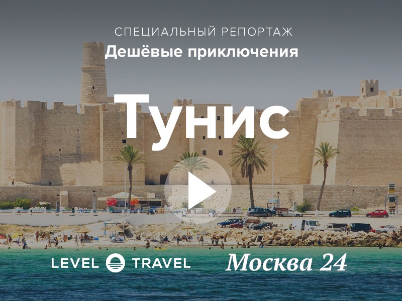 Дешевые приключения «Москвы 24»: отдых в Тунисе