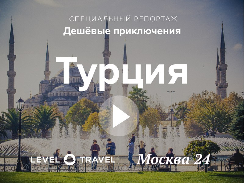Дешевые приключения «Москвы 24»: отдых в Турции