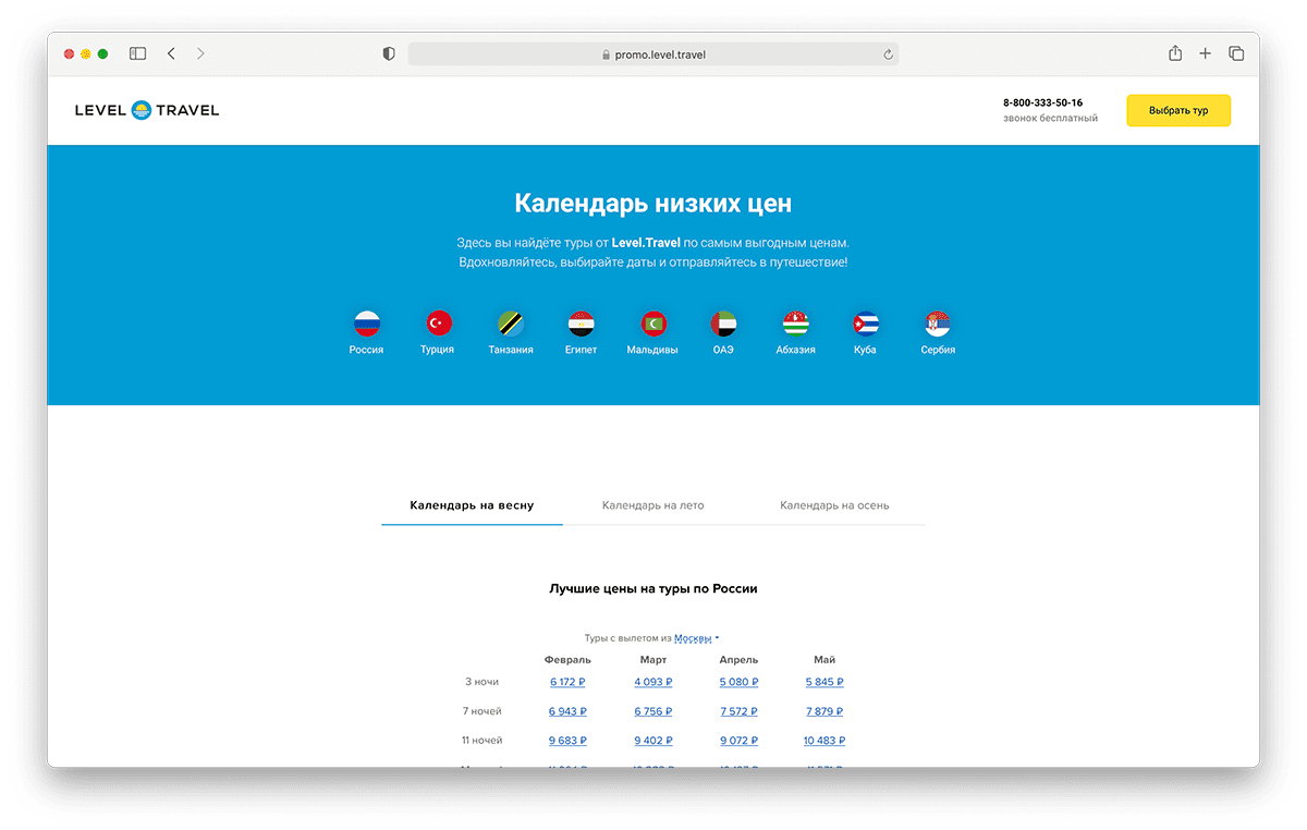 Тревел телефон поддержки. Расписание путешествий. Тревел календарь. Календарь туров. Левел Тревел календарь низких УКН.